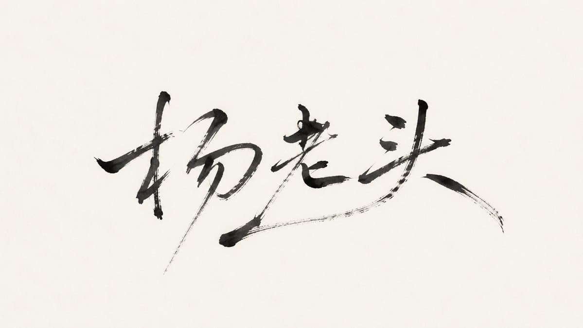 Minimalist Oriental Ink Signature Design preview image 3