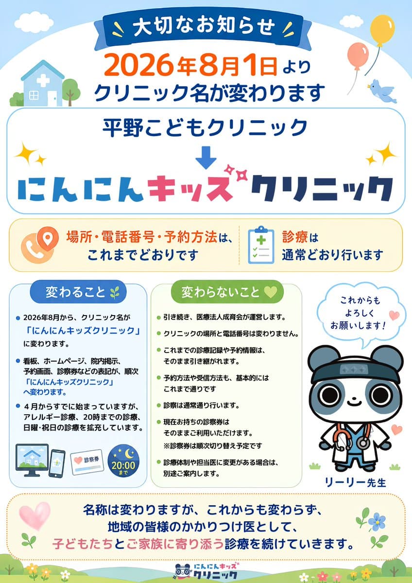 Japanese Pediatric Clinic Name Change Flyer - 1 preview image 1