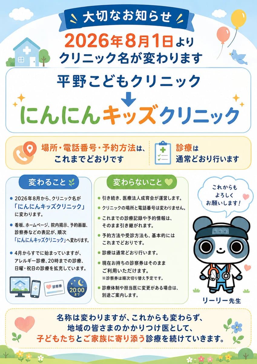 Japanese Pediatric Clinic Name Change Flyer - 1 preview image 2