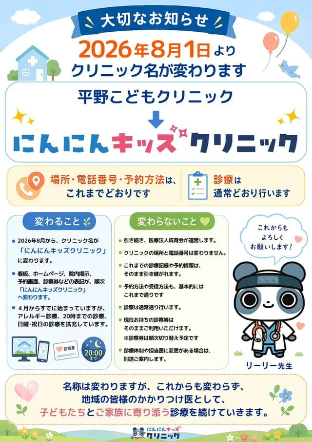 Japanese Pediatric Clinic Name Change Flyer - 1 preview image 1