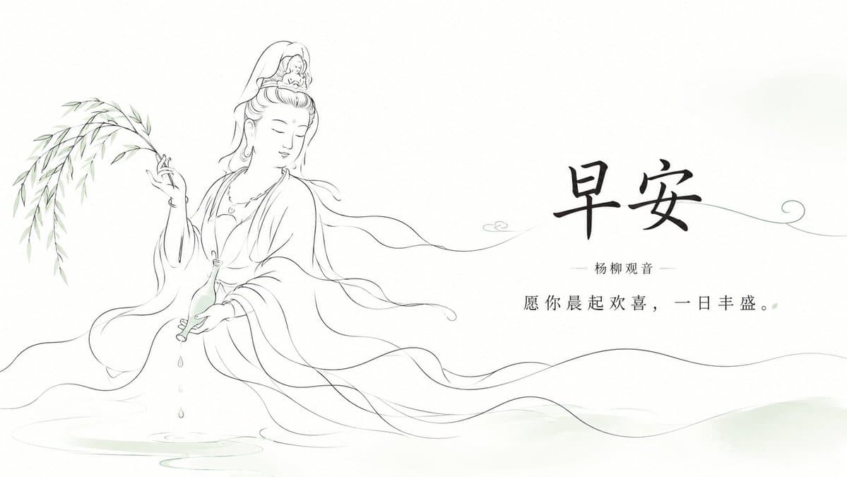 View full prompt & copyCreate a serene horizontal Chinese Buddhist good-morning greeting illustration in elegant hand-drawn line art. Use a wide 16:9 white canvas with lots of negative space and very pale green ink-wash accents. On the left third, draw exactly 1 graceful Yangliu Guanyin figure seated or floating above faint water ripples, shown in thin black flowing contour lines with soft, drifting robes and ribbons. She has closed eyes, a peaceful face, an ornate high hair bun and veil, and holds exactly 1 slender willow branch in her raised left hand and exactly 1 small pale-green vase tilted downward in her other hand, with exactly 3 visible water drops falling into the water below. Add delicate bamboo-like willow leaves sweeping in from the far left and long wave-like robe lines extending across the lower half of the image toward the right. On the right half, place exactly 3 centered text elements: a large bold brush-calligraphy headline reading 早安, a small subtitle beneath it reading 杨柳观音 with thin horizontal divider lines on both sides, and a refined smaller blessing line reading 愿 你 晨 起 欢 喜, 一 日 丰 盛。. Add a single fine decorative green line curling behind the headline and ending in a small spiral at the far right, plus a tiny simple cloud mark near the center. Overall style: minimalist Zen aesthetics, airy composition, flowing hand-drawn lines, muted ink gray and pale jade green, no borders, no watermark, no extra text.Generate image preview image 2